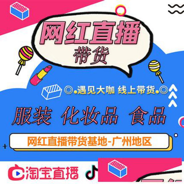 广州网红直播带货公司，淘宝直播卖货，保销量合作无基础费用