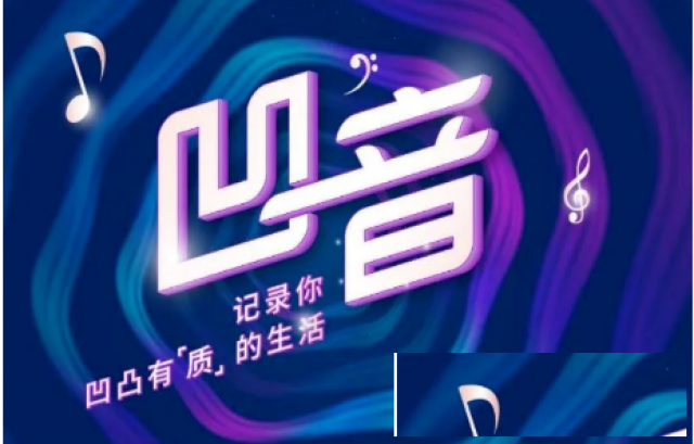 凹音短视频APP软件开发