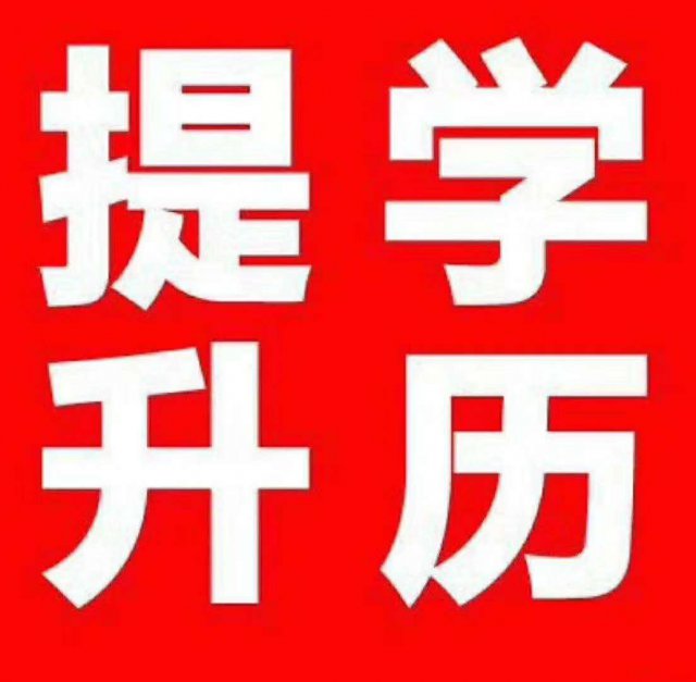 学历你有了吗？