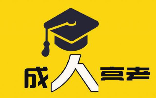 2020年：成人高考报名开启中，北海函授微信在线报名