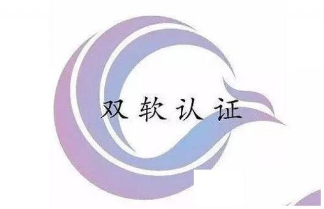 济南申请办理双软认证需要的材料是什么？