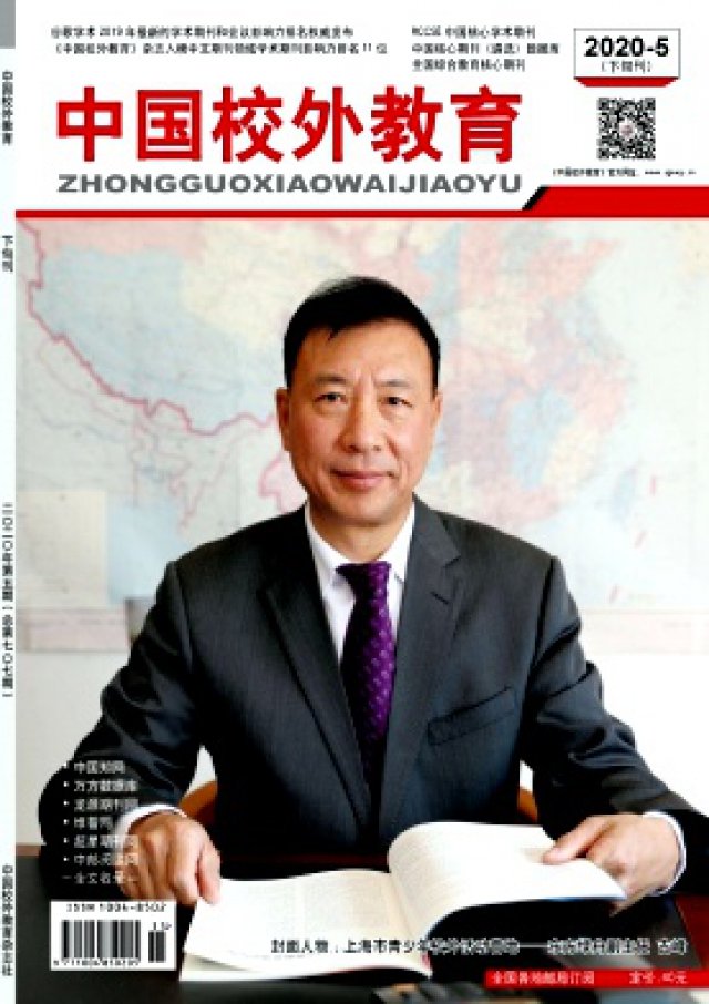 中国校外教育是什么级别的期刊