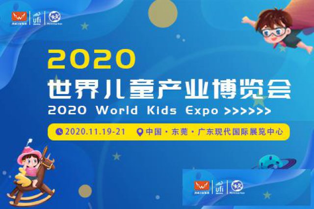 2020世界儿童产业博览会