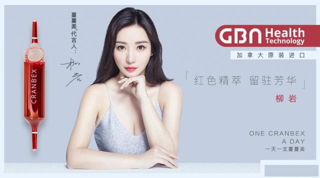 柳岩代言GBN集团蔓蔓美红色精萃，驻颜冻龄