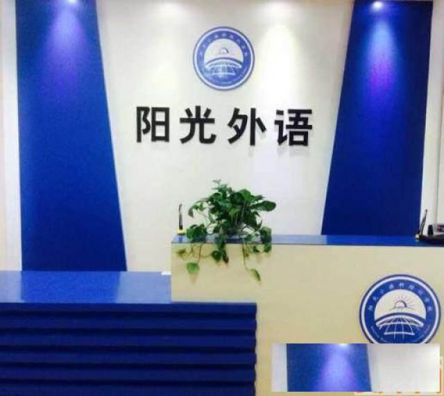 潍坊成人新概念英语培训，就到潍坊阳光外语