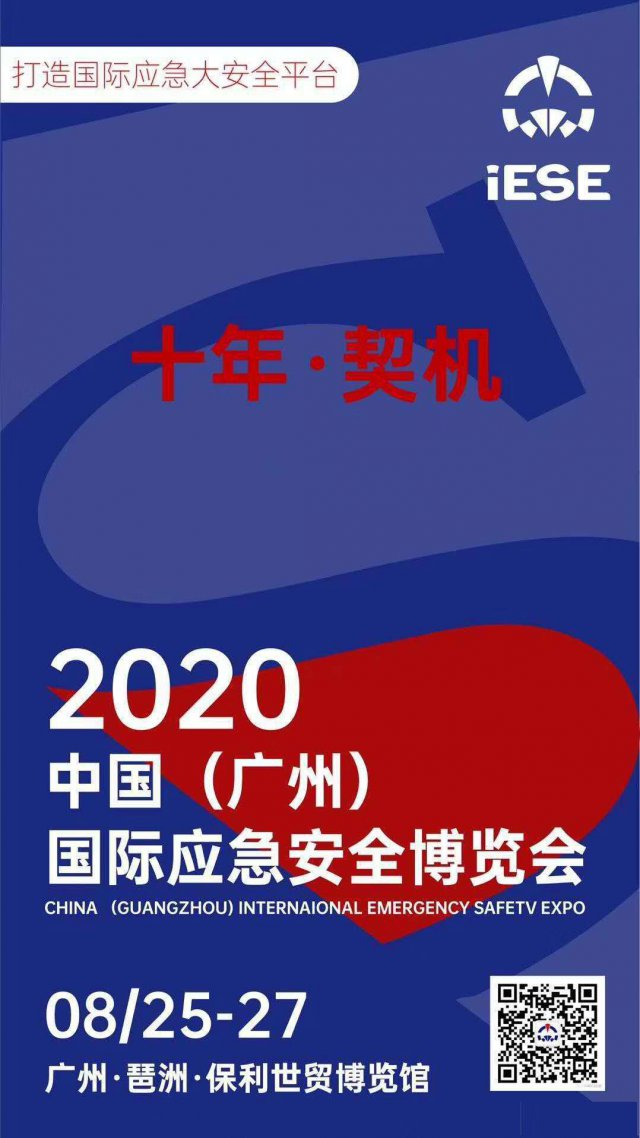 第十届中国(广州)国际消防安全展览会