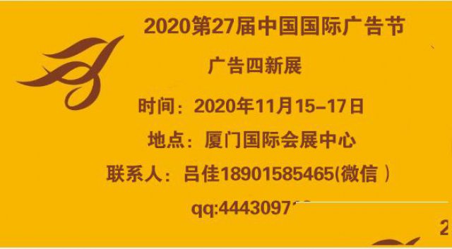 2020第27届中国国际广告节-厦门广告四新展会