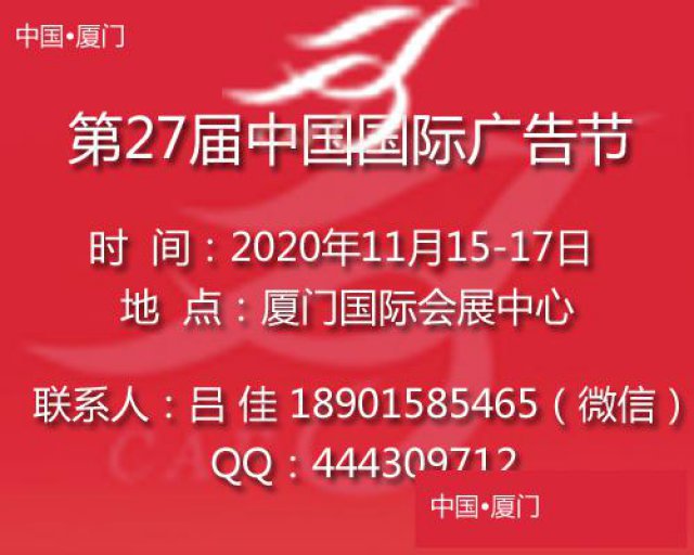 2020第27届中国国际广告节