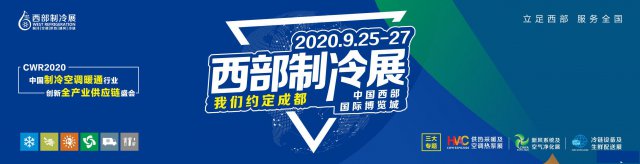 专业生产空调配套设备—广东博益空调将亮相2020西部制冷展