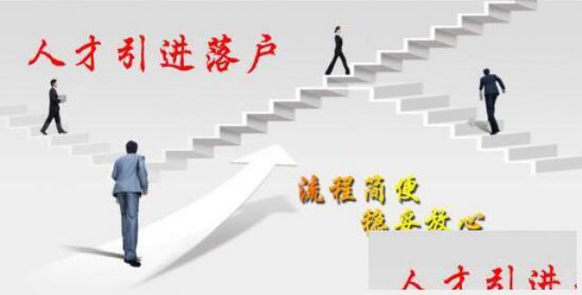 天津人才引进学历提升社保代缴补缴孩子上学技能资格证