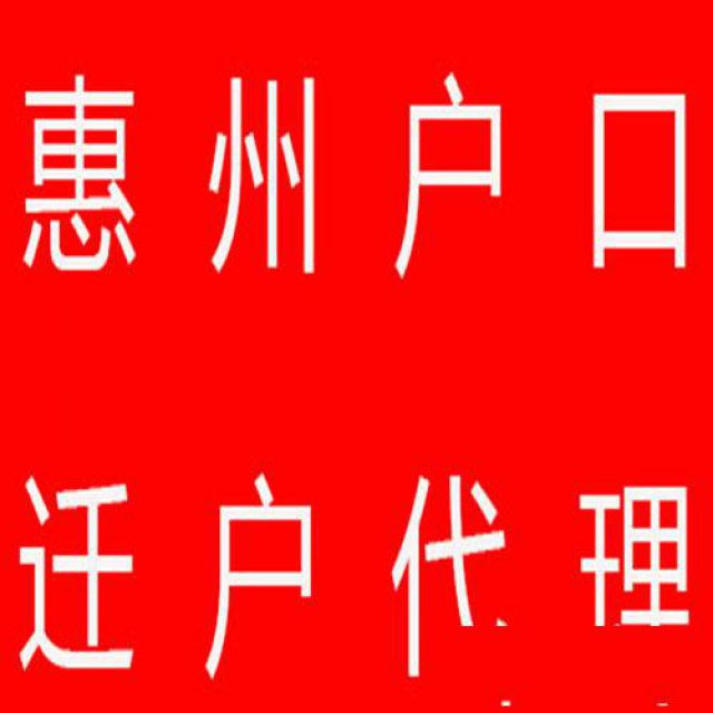代办惠州入户全日制本科学历人才