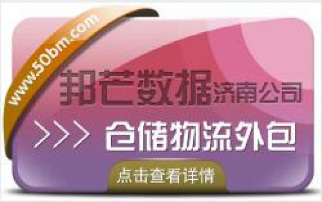 仓储物流外包_济南邦芒_为您解决仓储难题