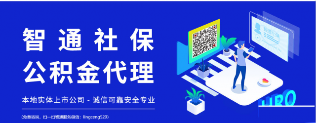 中山社保代缴-中山代缴社保-社保代交请找智通人才