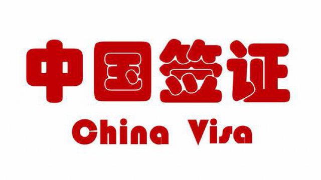 外国人来东莞参加商务活动或办公、签证代理服务