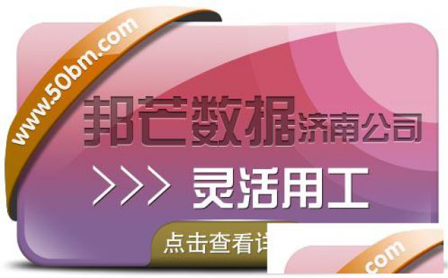 济南邦芒专注灵活用工解决方案，助力企业降本增效
