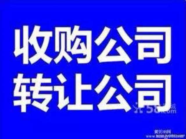 收购郑州一年以上公司公司转让