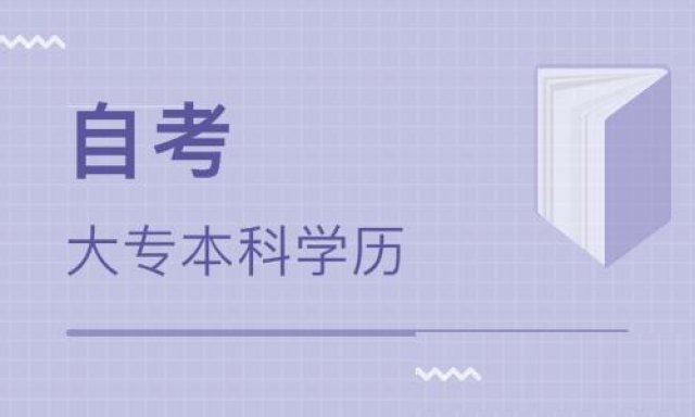 自考西昌学院本科