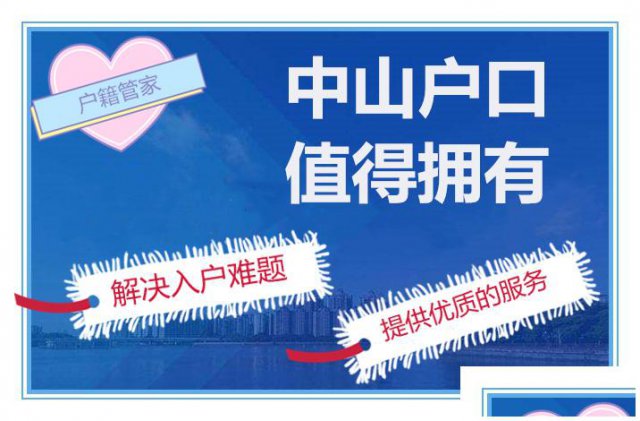 2020年中山入户落户新政策教你如何办理入户