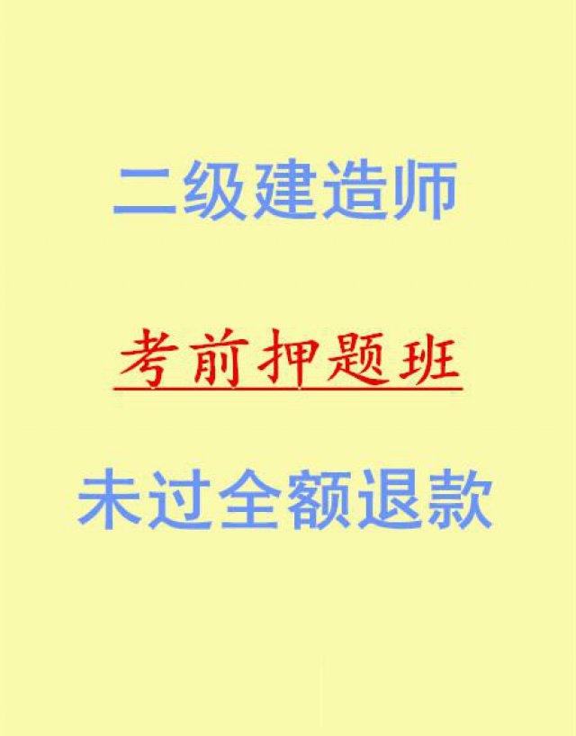 四川有二级建造师考试押题班吗？是否真实？