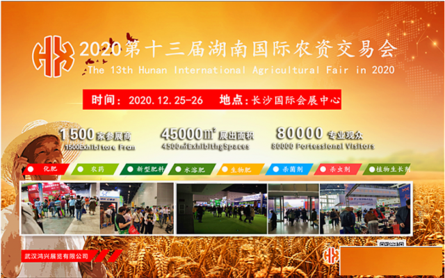 2020中国农资展长沙农资农药展览会