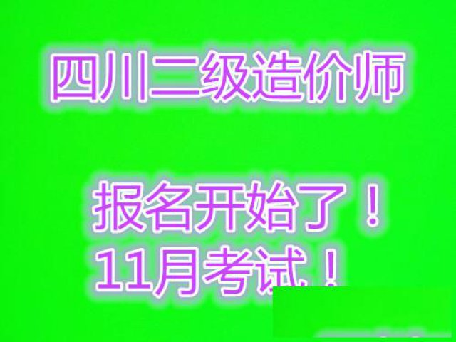 四川造价师报名时间_报名入口已开通