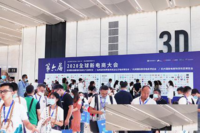 2020第七届全球国际新电商大会暨杭州网红直播电商博览会