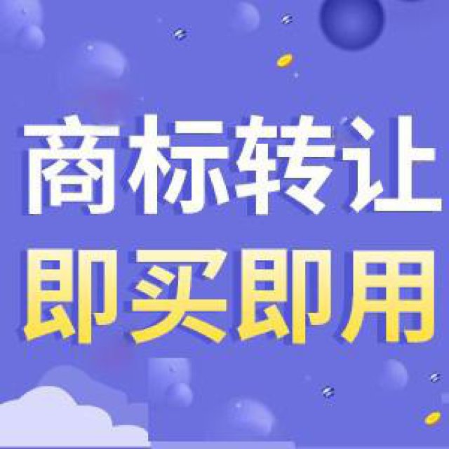 河北省商标转让购买咨询入口