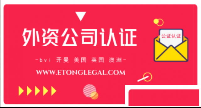 申请使馆认证、外交部双认证加签