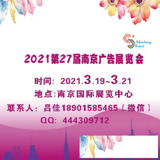 2021年第27届南京广告展会