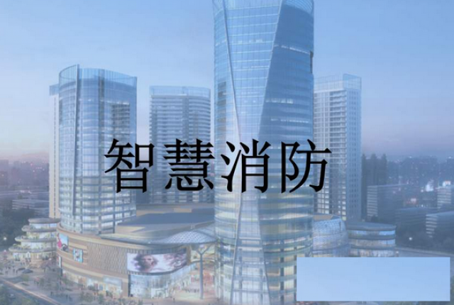 什么是智慧消防工程师？怎么考试？怎么报名？