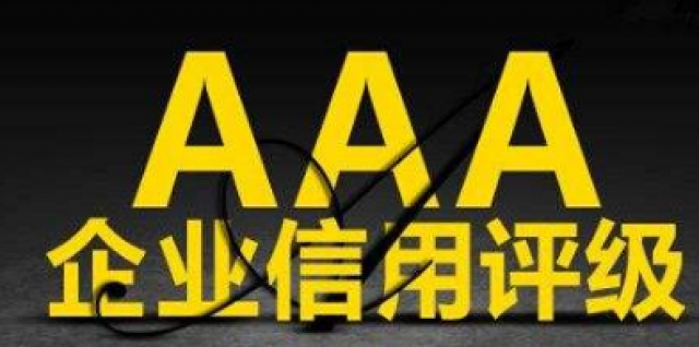 济南3A信用评级作用流程