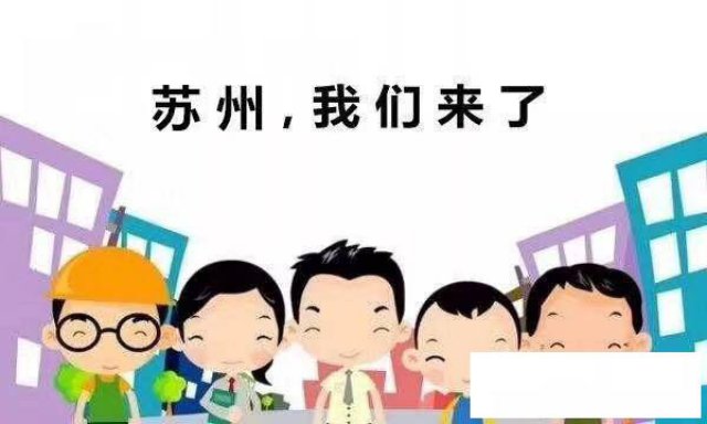 苏州落户条件2020人才引进方面