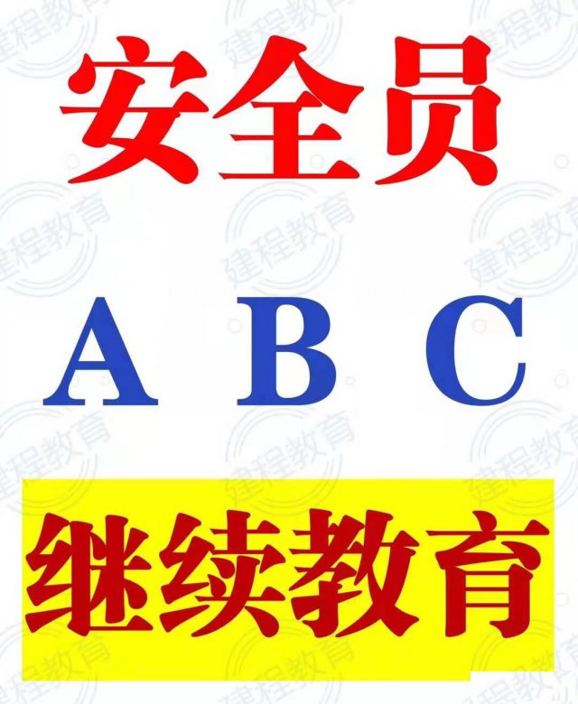四川省建安三类人员ABC考试和继续教育