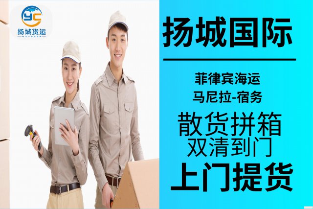 广州发货到菲律宾海运哪家好