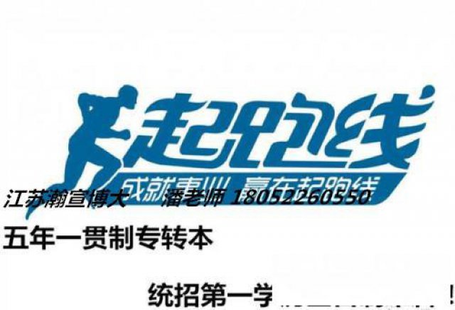 ​南京五年制专转本难考吗，高职生是选择专转本好还是就业好