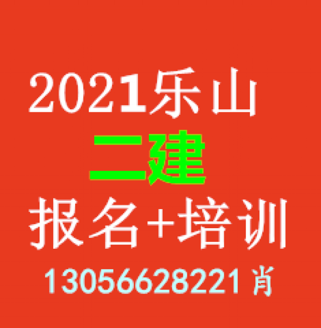乐山二级建造师的报名条件具体有什么要求？