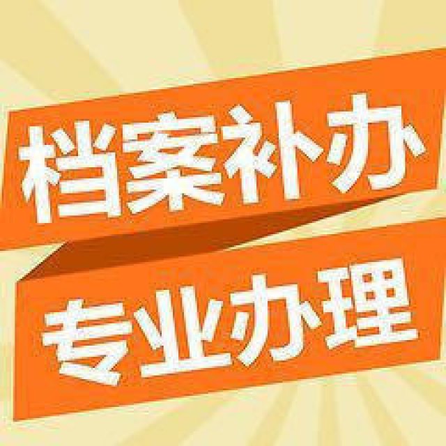 毕业档案在自己手上死档激活律师存档考研存档补档