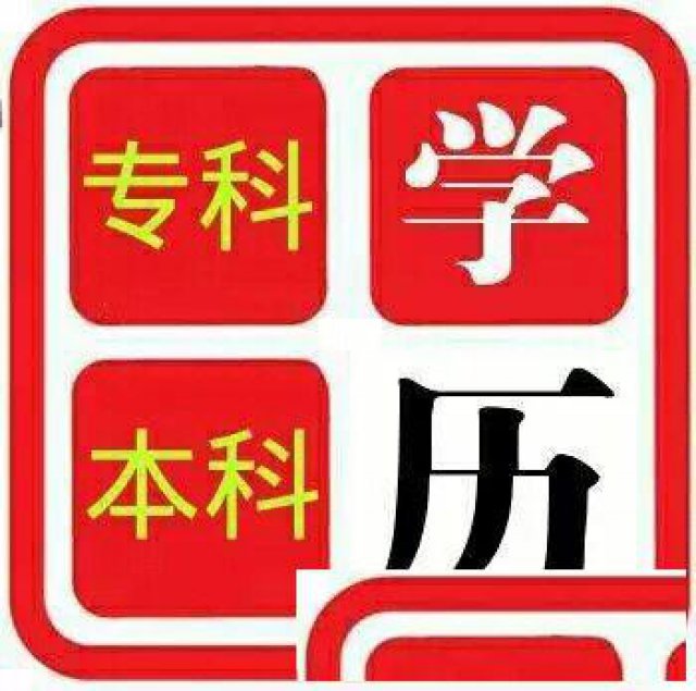 成人高考大专、本科学历教育，成就辉煌人生