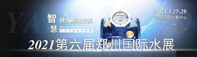 2021第六届郑州智慧水务水表展