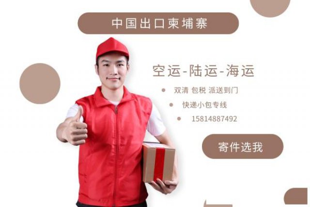 国内出口柬埔寨物流双清到门
