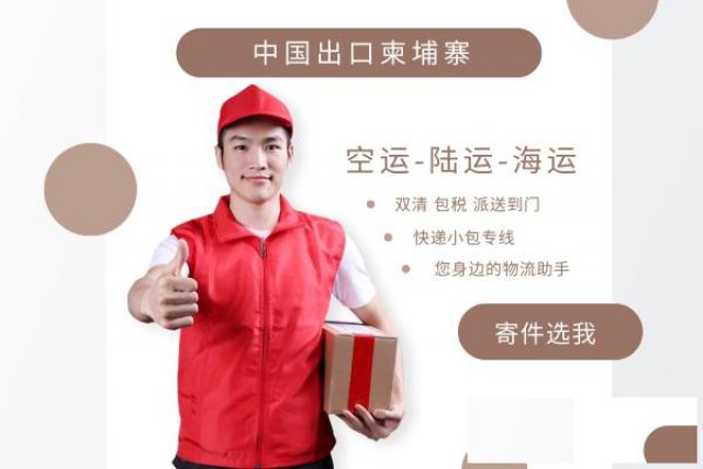 广州出口柬埔寨陆运双清包税到门专线