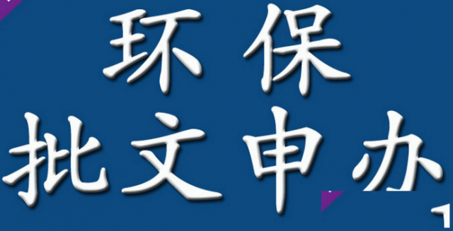 代办深圳环保审批，编写环境影响报告，环保手续办理