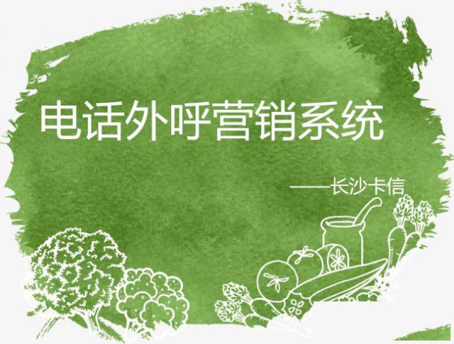 电话外呼营销系统长沙卡信