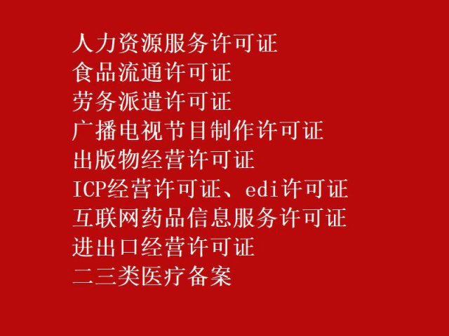 人力资源服务许可证申请流程及费用