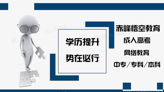 内蒙2021年兴安盟成人高考_成考报名