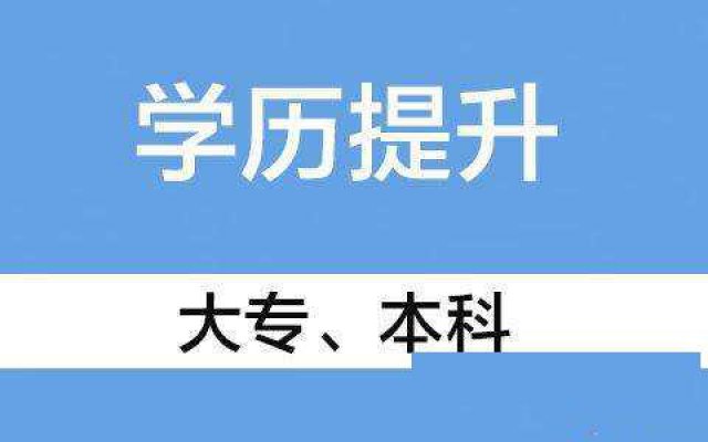赤峰2021年成人高考可以选择的院校和专业有哪些
