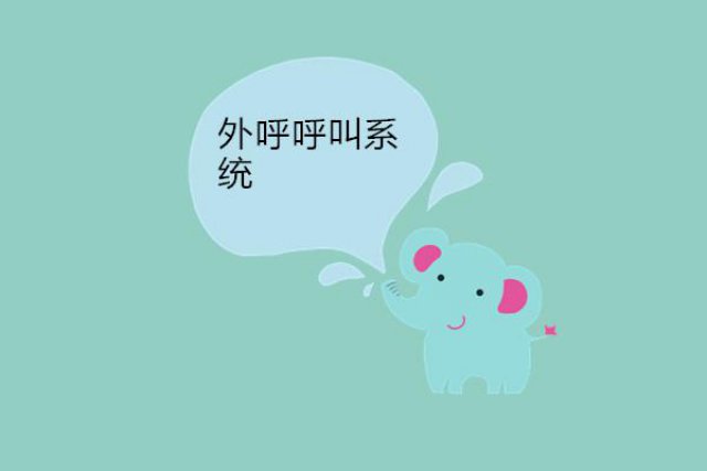 提供外呼呼叫系统—长沙卡信