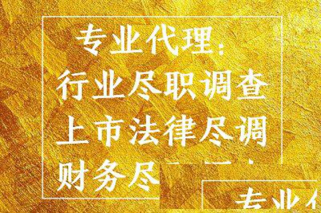 尽职调查的主要对象、中国企业上市尽调服务