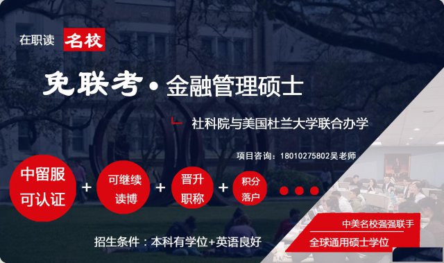 金融硕士名词解释在社科院杜兰金融管理硕士项目中与你见面啦