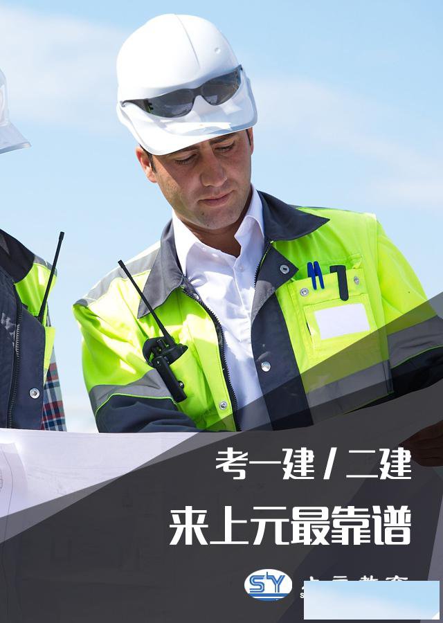 考完二建后90%的人都考这个证书，南通上元一级建造师培训机构